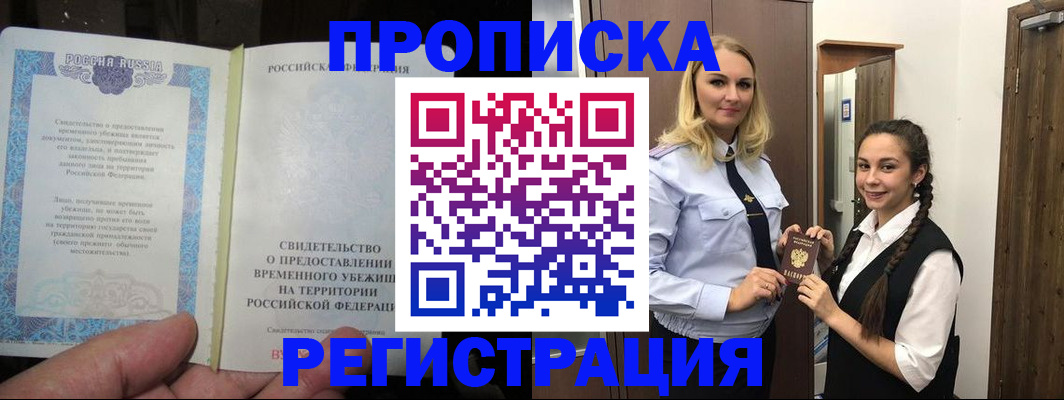 временная регистрация для школы в Алтае