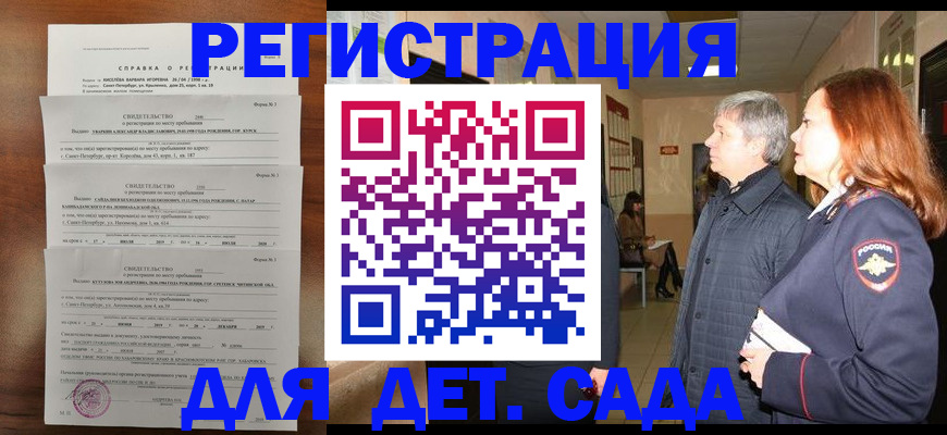 регистрация для дет. сада в Алтае